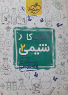 کتاب دست دوم کنکور- کتاب کار11- شیمی 2 نویسنده دکتر نیما سپهری و حسین ایروانی