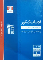 کتاب دست دوم-قلم چی- سری کنکور- ادبیات کنکور رشته های تجربی، ریاضیی و انسانی پایه دهم، یازدهم، دوازدهم -نویسنده هیات مولفان