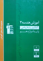کتاب دست دوم- قلم چی- آموزشی- آموزش هندسه 3 رشته ریاضی پایه دوازدهم- نویسنده  امیر حسین ابومحبوب