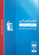 کتاب دست دوم- قلم چی- سری کنکوری- مجموعه طبقه بندی شده علوم و فنون ادبی کنکور انسانی پایه (دهم و یازدهم) نویسنده هیات مولفان