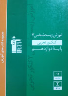 کتاب دست دوم- قلم چی- سری کنکور- آموزش زیست شناسی3 کنکور تجربی پایۀ دوازدهم- نویسنده هیات مولفان