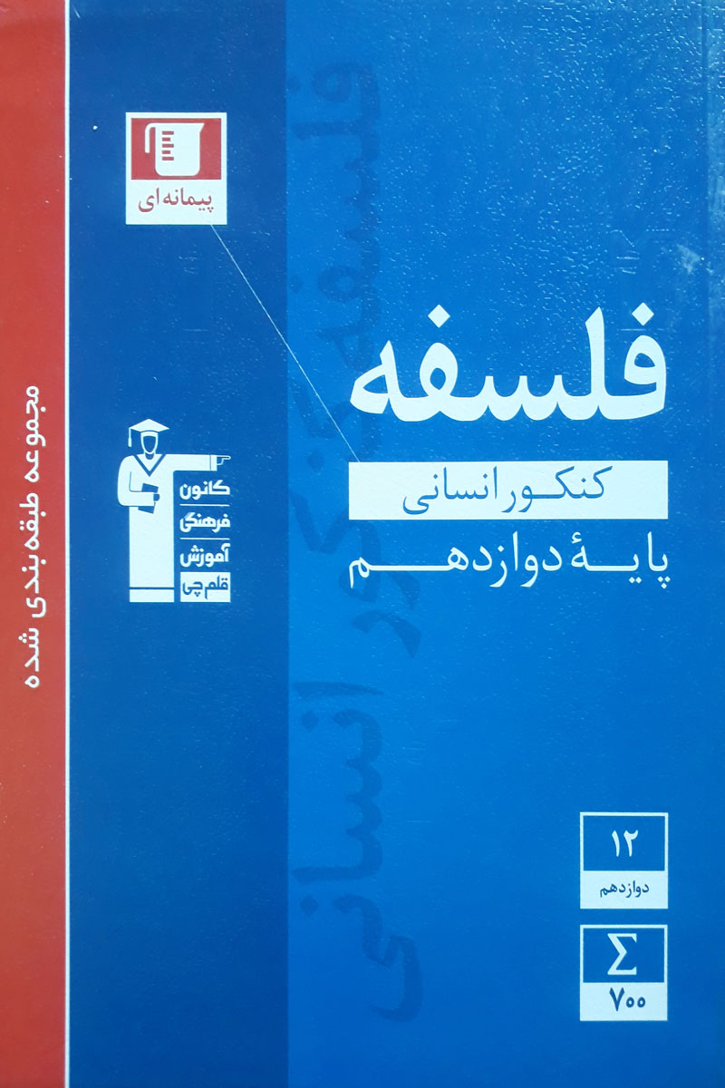 کتاب دست دوم- قلم چی- سری کنکور- مجموعه طبقه بندی شده فلسفه کنکور انسانی پایۀ دوازدهم نویسنده هیات مولفان کانون فرهنگی آموزشی