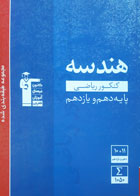 کتاب دست دوم- قلم چی- سری کنکور-هندسه کنکور ریاضی پایه دهم و یازدهم-نویسنده گروه مولفان 