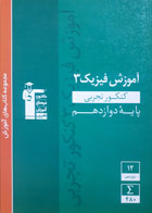 کتاب دست دوم-قلم چی- سری کنکور- مجموعه کتاب های آموزش فیزیک3 کنکورتجربی پایۀ دوازدهم-نویسنده هیات مولفان کانون فرهنگی آموزش