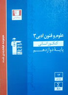 کتاب دست دوم- قلم چی- سری کنکور- مجموعه طبقه بندی شده علوم و فنون ادبی3 کنکور انسانی (پایۀ دوازدهم)-نویسنده هیات مولفان