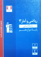 کتاب دست دوم-قلم چی- سری کنکور- مجموعه  کتاب های طبقه بندی شده ریاضی و آمار 3 رشته انسانی پایه دوازدهم-نویسنده هیات مولفان 