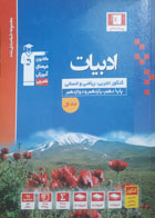 کتاب دست دوم- قلم چی- سری کنکور -مجموع طبقه بندی شده ادبیات جامع  پایه دهم، یازدهم و دوازدهم- نویسنده هیات مولفان کانون فرهنگی آموزش