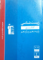 کتاب دست دوم- قلم چی- سری کنکور- مجموعه   طبقه بندی شده زیست شناسی کنکور پایه (دهم و یازدهم) نویسنده هیات مولفان