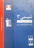 کتاب دست دوم-قلم چی- سری کنکور- مجموعه  طبقه بندی شده شیمی 3 کنکور تجربی و ریاضی (پایۀ دوازدهم)- نویسنده هیات مولفان