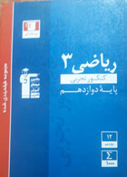 کتاب دست دوم- مجموعه طبقه بندی شده ریاضی3 کنکور تجربی (پایۀ دوازدهم)- نویسنده هیات مولفان