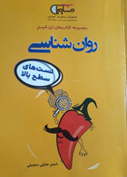 کتاب دست دوم- مشاوران آموزش- سری کنکور- تیزشیم روان شناسی (تست های سطح بالا)- نویسنده شبنم جلیلی منجیلی