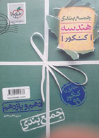 کتاب دست دوم- خیلی سبز- سری کنکور- جمع بندی هندسه کنکور- نویسنده حسین هاشمی طاهری