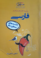 کتاب دست دوم-مشاوران آموزش- سری کنکور- فارسی تست های سطح بالا- نویسنده شاهین شاهین زاد
