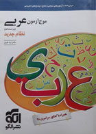 کتاب دست دوم- الگو- سری کنکور- موج آزمون عربی-نویسنده دکتر ایاد فیلی