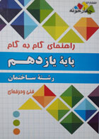 کتاب دست دوم- چهارخونه- سری کنکور- راهنمای گام به گام پایۀ یازدهم رشتۀ ساختمان-نویسنده گروه طراحان