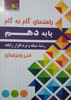 کتاب دست دوم- چهار خونه- سری کنکور- راهنمای گام به گام پایۀ دهم رشتۀ شبکه و نرم فزار رایانه-نویسنده گروه طراحان