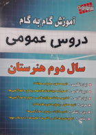 کتاب دست دوم-چهار خونه- سری کنکور- آموزش گام به گام دروس عمومی سال دوم هنرستان-نویسنده گروه طراحان