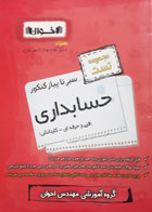 کتاب دست دوم-اخوان- سری کنکور- از سیر تا پیاز کنکور فنی حرفه ایی (عمومی و پایه)-نویسنده گروه آموزشی مهندس محسن اخوان