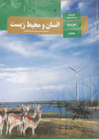 کتاب دست دوم انسان و محیط زیست پایۀ یازدهم دورۀ دوم متوسط -در حد نو