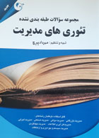 کتاب دست دوم مجموعه سوالات طبقه بندی نشده تئوری های مدیریت دوره دکتری و ارشد-نویسنده  مهرداد پرج 