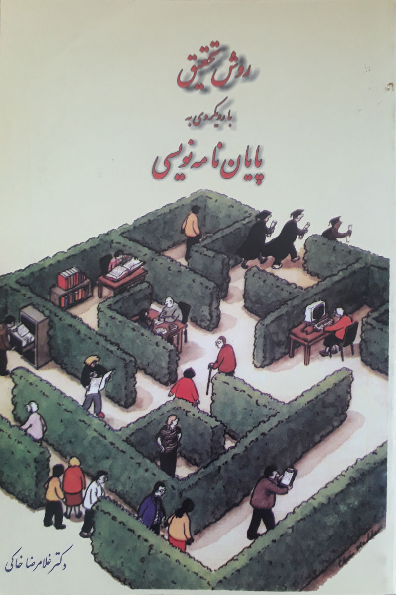 کتاب دست دوم روش تحقیق با رویکردی به پایان نامه نویسی-نویسنده غلامرضا خاکی 