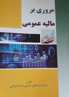 کتاب دست دوم مروری بر مالیه عمومی-نویسنده جلیل حسینی اجداد نیاکی 