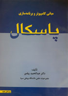 کتاب دست دوم مبانی کامپیوتر و برنامه سازی پاسکال-نویسنده عبدالحمید پیله ور 