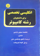 کتاب دست دوم راهنمای زبان تخصصی کامپیوتر ویراست جدید-نویسنده فاطمه سیفی زارعی 