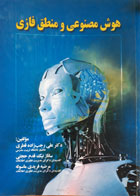 کتاب دست دوم هوش مصنوعی  و منطق فازی-نویسنده علی رجب زاده قطری 