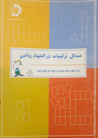 کتاب دست دوم مسائل ترکیبات در المپیاد ریاضی-نویسنده عباس ثروتی 