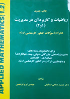 کتاب دست دوم ریاضیات و کاربرد آن در مدیریت 1و2-نویسنده ایرج ابراهیمی