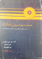 کتاب دست دوم حساب دیفرانسیل و انتگرال-نویسنده اس.ام.شلی-مترجم ابوالقاسم لاله