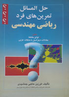 کتاب دست دوم حل المسائل تمرین های فرد ریاضی مهندسی-نویسنده فرزین حاجی جمشیدی 