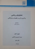 کتاب دست دوم تحلیلهای ریاضی و کاربرد آن در اقتصاد و بازرگانی جلداول-نویسنده جین ا.وبر-مترجم حسین پورکاظمی