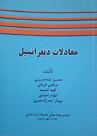 کتاب دست دوم معادلات دیفرانسیل- نویسنده محسن شاه حسینی 