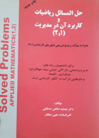 کتاب دست دوم حل المسائل ریاضیات و کابرد آن درمدیریت 1و2-نویسنده جمشید صالحی صدقیانی 