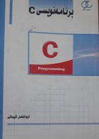 کتاب دست دوم  برنامه نویسی c-نویسنده ابولفضل شیبانی 