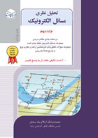 کتاب دست دوم تحلیل نظریکترونیک جلددوم مسائل ال-نویسنده محمدصادق اسلام پناه سندی