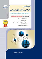 کتاب دست دوم سینیتیک و طراحی راکتورهای شیمیایی -نویسنده بهزاد خداکرمی