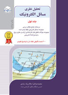 کتاب دست دوم تحلیل نظری مسائل الکترونیک جلد1-نویسنده محمدصادق اسلام پناه سندی
