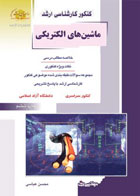 کتاب دست دوم کنکور کارشناسی ارشد ماشین های الکتریکی-نویسنده محسن عباسی 