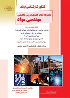کتاب دست دوم کنکورکارشناسی ارشد مجموعه نکات کلیدی دروس تخصصی مهندسی مواد-نویسنده احسان حق شناس
