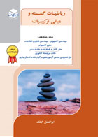کتاب دست دوم ریاضیات گسسته و مبانی ترکیبیات-نویسنده ابوالفضل گیلک 