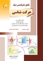 کتاب دست دوم کنکورکارشناسی ارشد حرکت شناسی-نویسنده فرهاد دریانوش 