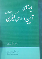 کتاب دست دوم بایسته های آیین دادرسی کیفری-نویسنده بابک فرهی -در حد نو