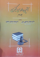 کتاب دست دوم آیین دادرسی کیفری جلد2-نویسنده محمدمهدی رحیمی -در حد نو