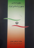 کتاب دست دوم حقوق اساسی جمهوری اسلامی ایرلن-نویسنده شرفعلی جلولی -در حد نو