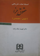 کتاب دست دوم اصطلاحات تشریحی حقوق جزا عمومی-اختصاصی  -نویسنده فهیمه ملک زاده -در حد نو