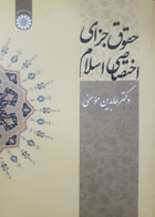 کتاب دست دوم حقوق جزای اختصاصی اسلام-نویسنده عابدین مومنی -در حد نو