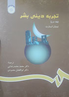 کتاب دست دوم تجربه دینی بشرجلد2-نویسنده نینیان اسمارت-مترجم محمدمحمدرضایی-در حد نو